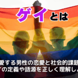 ゲイとは？