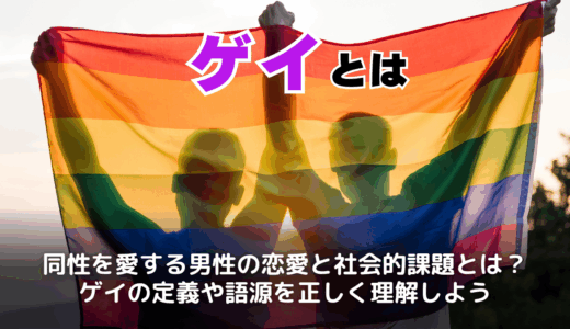 ゲイとは？意味・語源やLGBTQとの違い・ホモとの関係も解説