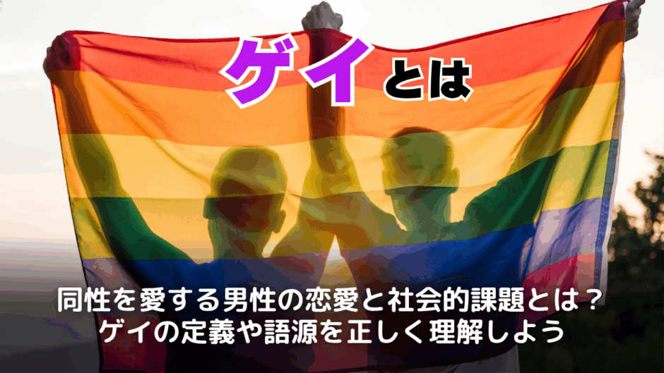 ゲイとは？