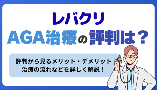 レバクリのAGA治療は怪しい評判で心配？オンライン診療の料金と効果・最新キャンペーン情報