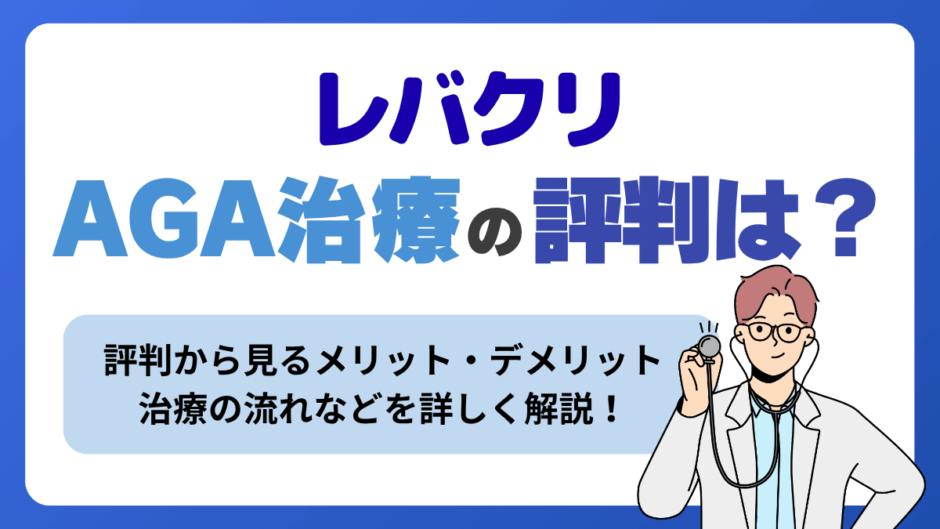レバクリニックのAGA治療の評判・口コミ