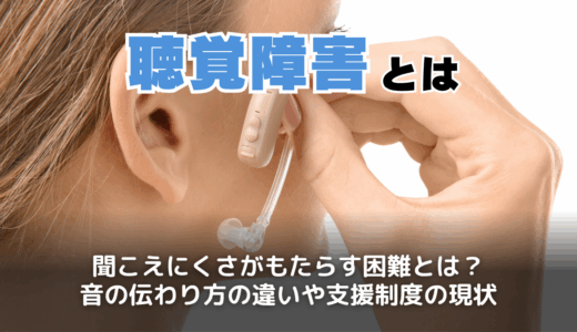 聴覚障害とは？等級や聴覚障害者マーク・運転免許の制度解説