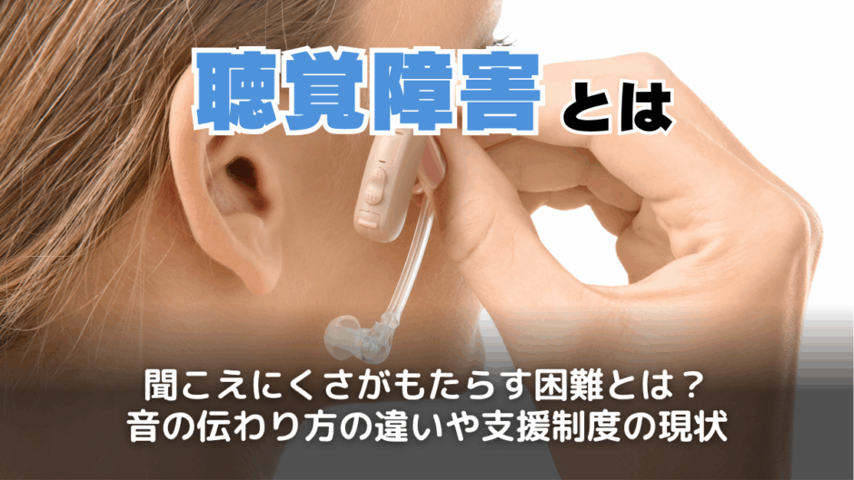聴覚障害とは？
