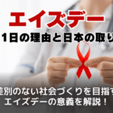 エイズデーとは