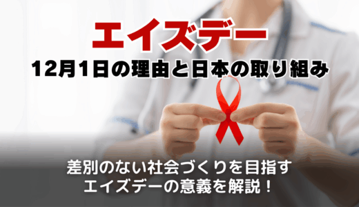 エイズデーとは？なぜ12月1日なのか・目的や活動内容・私たちにできることを解説