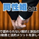 同性婚とは