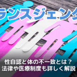 トランスジェンダーとは