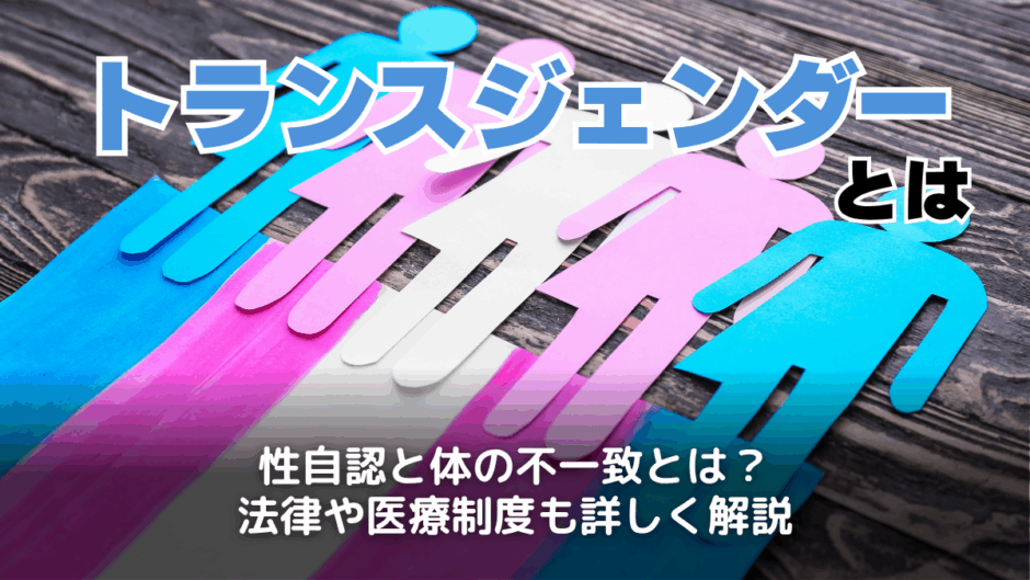 トランスジェンダーとは