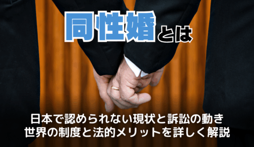 同性婚とは？日本の違憲判決・裁判と認められている国の現状を解説