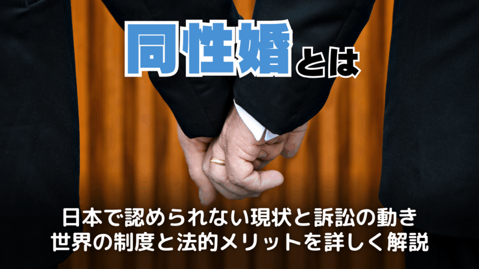同性婚とは