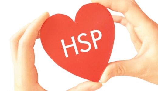 HSPの特徴と仕事選び―繊細さんが自分を守るために知っておきたいこと