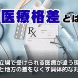 医療格差とは
