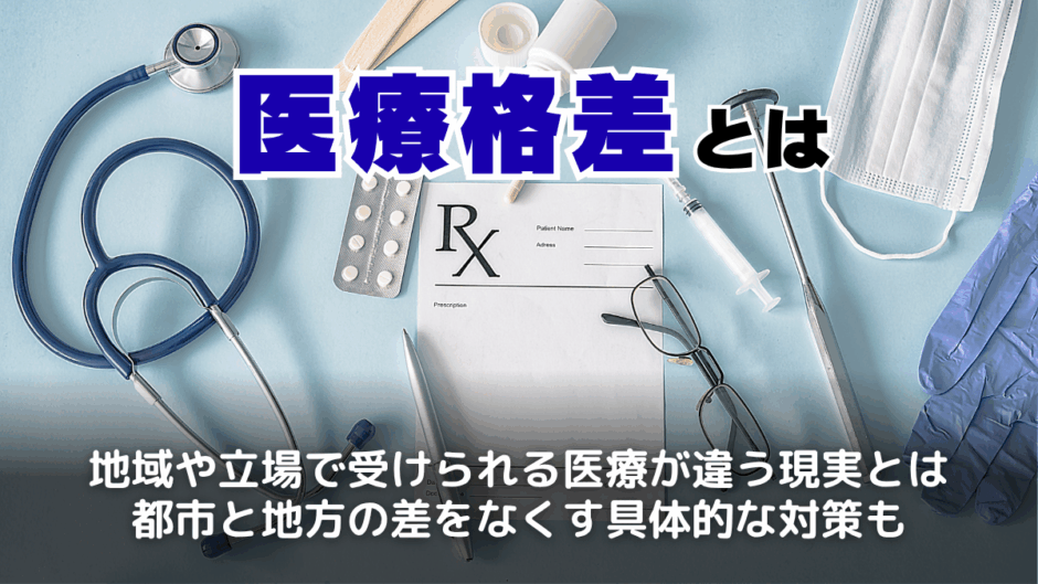 医療格差とは