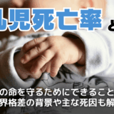 乳児死亡率とは