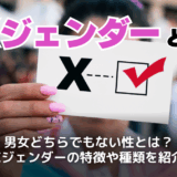 Xジェンダーとは？