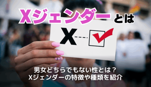 Xジェンダーとは？診断や特徴、ノンバイナリーとの違いと付き合う際の理解も紹介