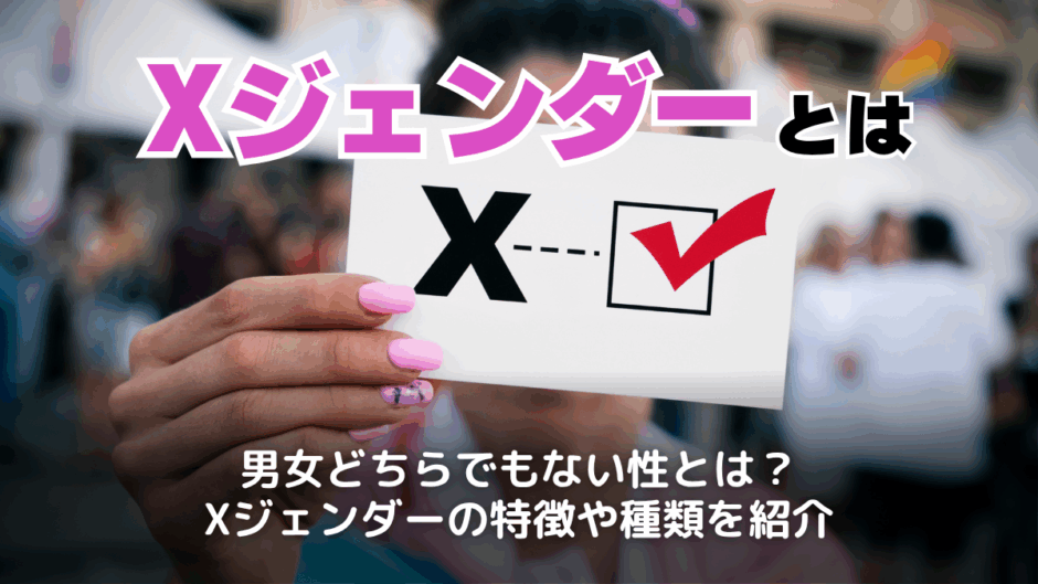 Xジェンダーとは？
