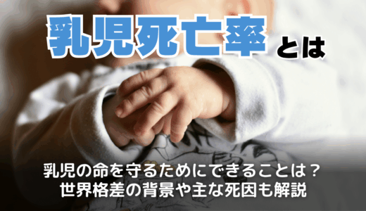 乳児死亡率とは？定義から世界の現状、日本の課題や改善への取り組みまで徹底解説