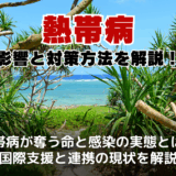 熱帯病とは