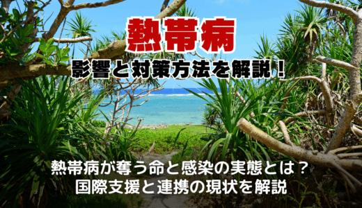 熱帯病の影響と対策方法を解説！顧みられないNTDsが引き起こす社会問題と支援の現状