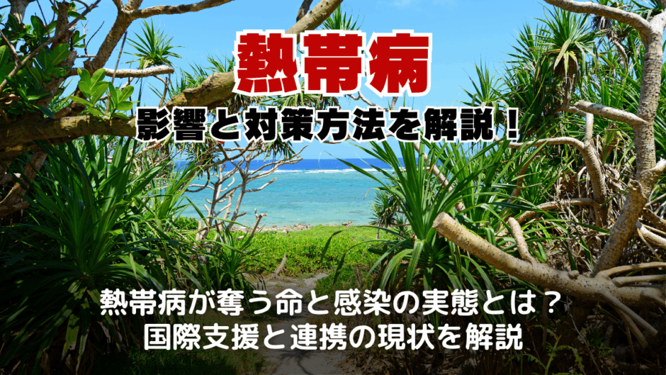 熱帯病とは