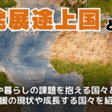 発展途上国とは