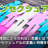 パンセクシュアルとは？