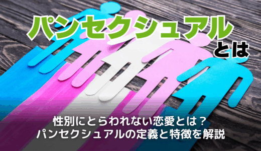パンセクシュアルとは？意味や診断方法・バイセクシュアルとの違いも解説