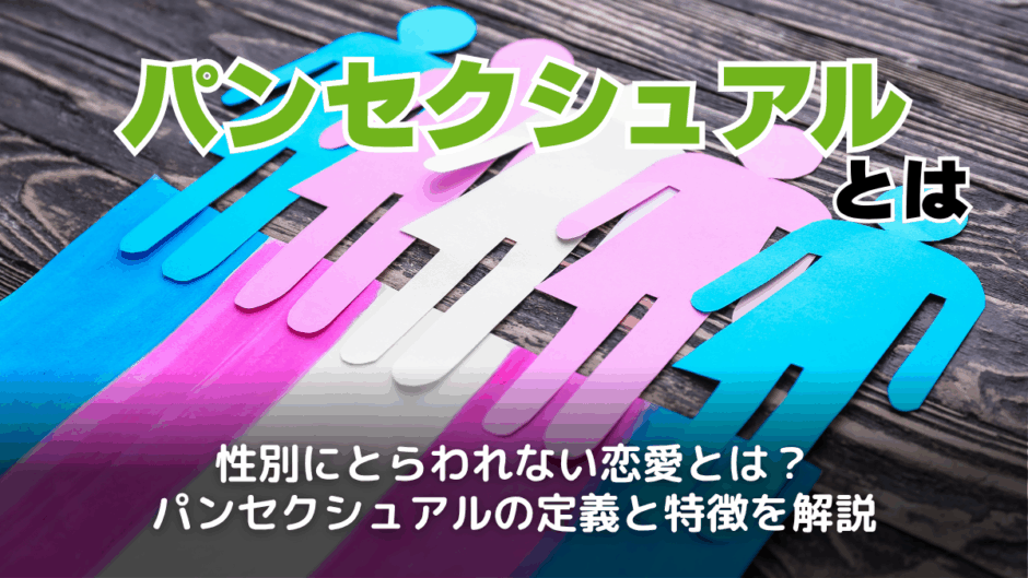 パンセクシュアルとは？