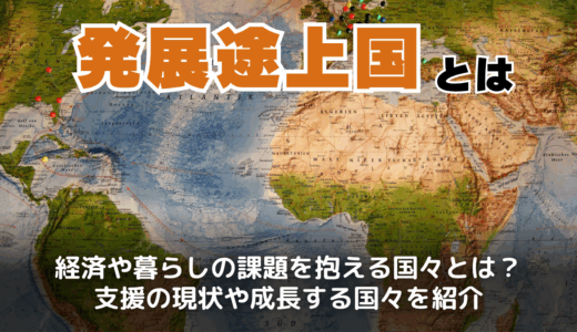 発展途上国とは？地域別の発展途上国ランキングや日本の支援状況を紹介！