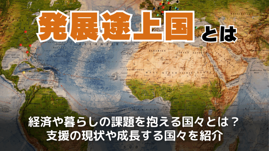 発展途上国とは