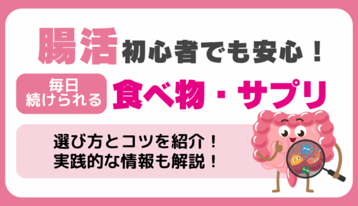 腸活初心者でも安心！毎日続けられる食べ物・サプリの選び方とコツ