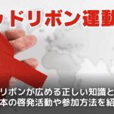 レッドリボンとは