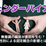ジェンダーバイアスとは