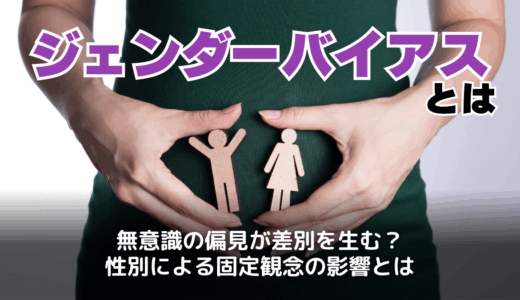 ジェンダーバイアスとは何か？意味や事例・対策などを解説