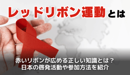 レッドリボン運動とは？日本のエイズ啓発活動の内容を簡単に解説