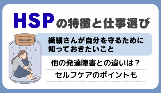 HSPの特徴と仕事選び―繊細さんが自分を守るために知っておきたいこと