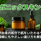 オーガニックスキンケアとは