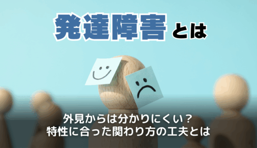 発達障害とは？子どもや大人の特徴・特性と診断方法・顔つきが違うって本当？