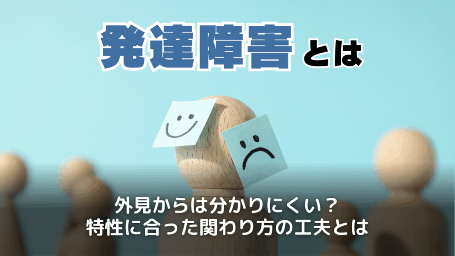 発達障害とは？