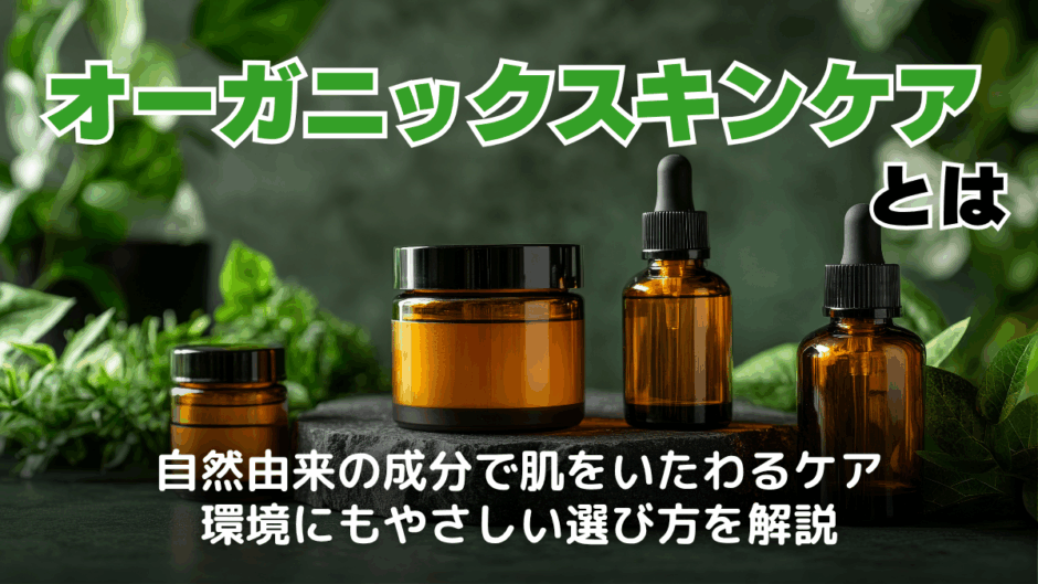 オーガニックスキンケアとは