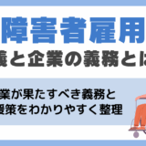 障害者雇用とは