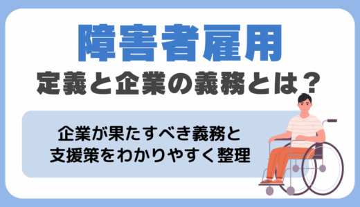 障害者雇用の定義と企業の義務｜制度や支援の全体像をわかりやすく解説