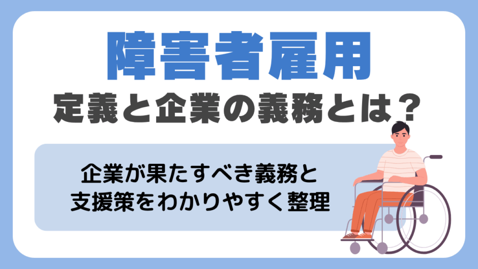 障害者雇用とは
