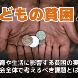 子どもの貧困とは