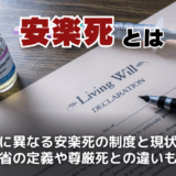 安楽死とは？