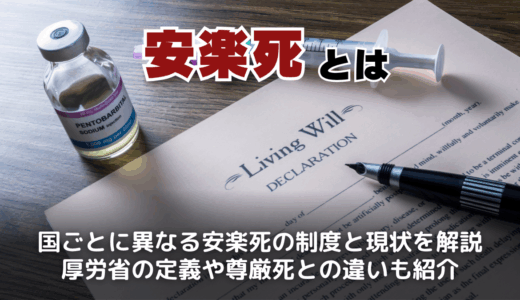 安楽死とは？厚生労働省の見解と世界と日本の安楽死制度について詳しく解説