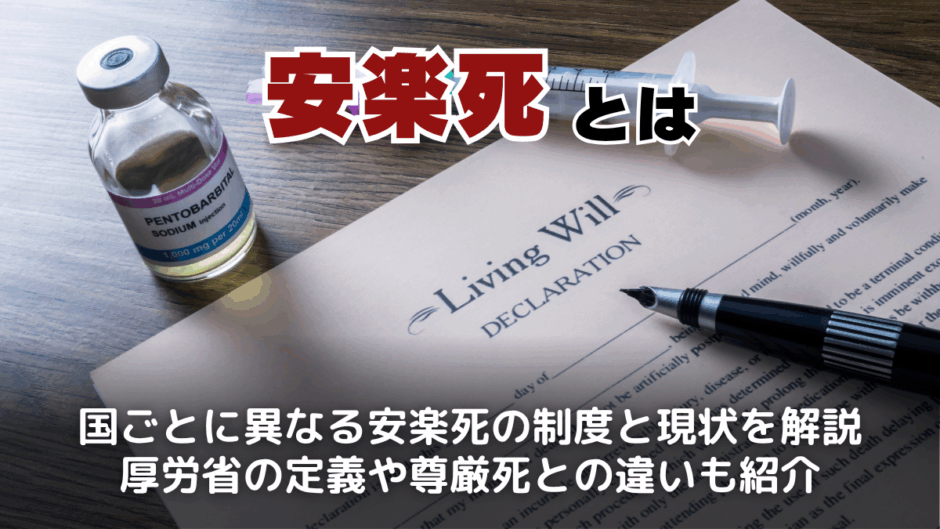安楽死とは？