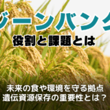 ジーンバンクとは？