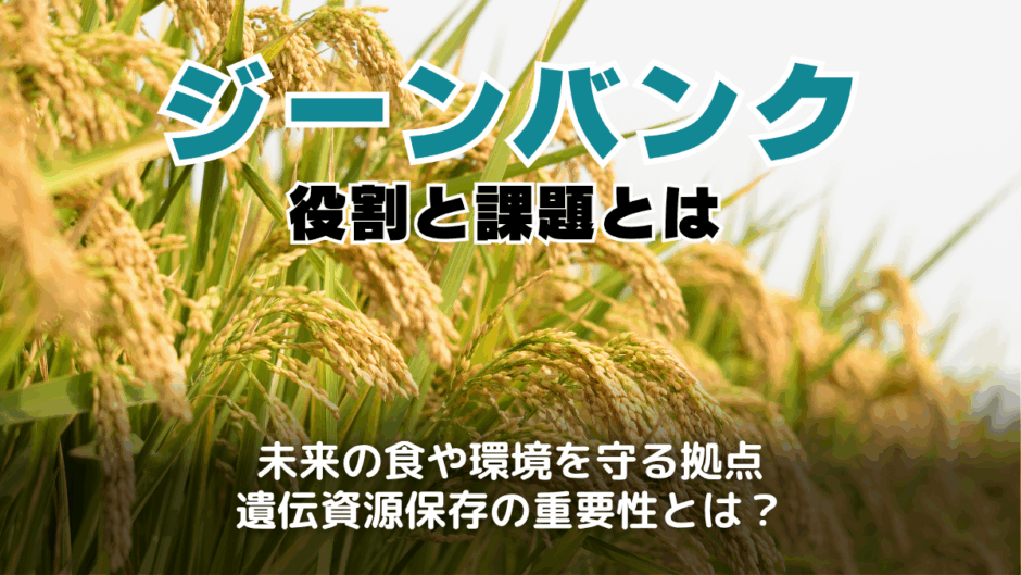 ジーンバンクとは？